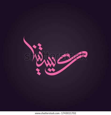 Kristina Name Arabic Calligraphy เวกเตอร์สต็อก ปลอดค่าลิขสิทธิ์