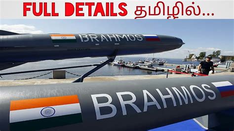 பிரமோஸ் ஏவுகணை detailed report|brahmos missile detailed ...