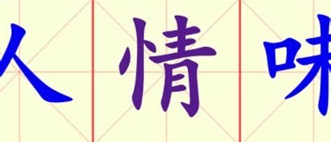 09 rén qíng wèi intermediate chinese reader the university of iowa