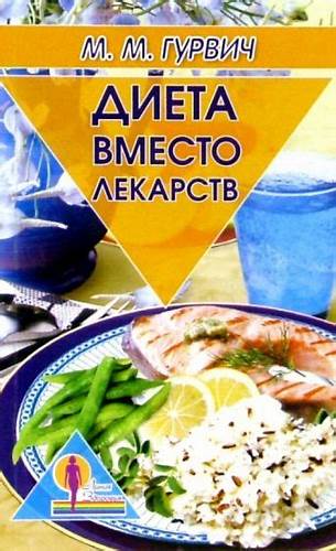 Читать книгу диета Книга: "Диета вместо лекарств" - Михаил Гурвич. Купить книгу, читать Книга: "Диета вместо лекарств" - Михаил Гурвич. Купить книгу, читать Читать книгу диета
