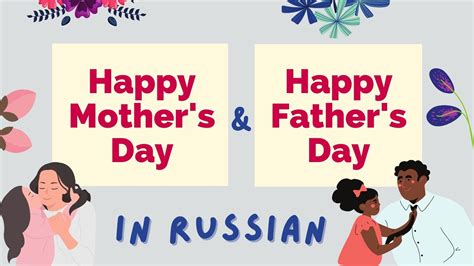How To Say Happy Mothers Day And Fathers Day In Russian Lingalot