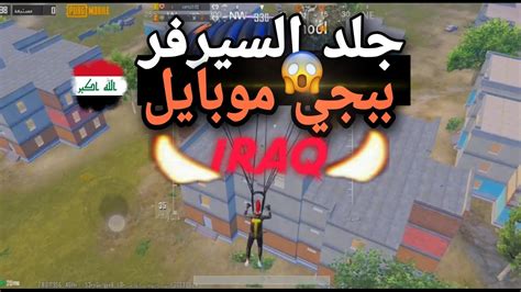 دو سكواد ببجي شاهد المتعه السيرفر العراقي Du Squad Pubg Mobile🥶🔥 Youtube