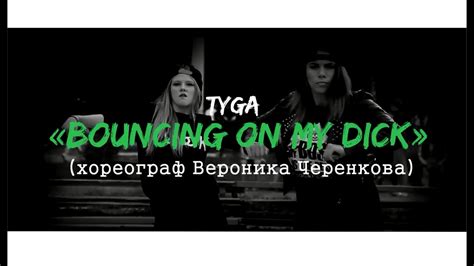 DANCE VIDEO Tyga Bouncing On My Dick Вероника Черенкова и танцоры