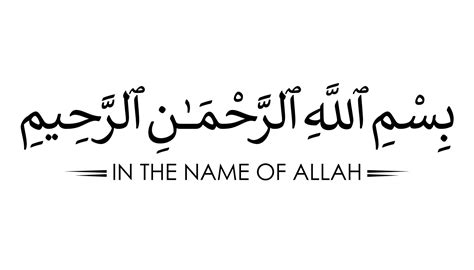 Bismillah Au Nom D Allah Lettre Arabe Bismillahir Rahmanir Rahim