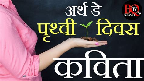 Earth Day Poem In Hindi अर्थ डे विश्व पृथ्वी दिवस पर्यावरण पर