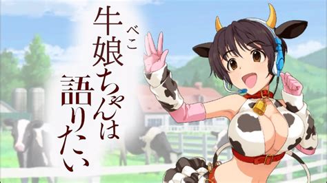 牛娘ちゃんは語りたいマン ニコニコ動画