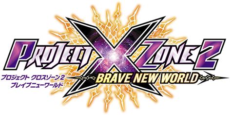『project X Zone 2：brave New World（プロジェクト クロスゾーン2：ブレイブニューワールド）』特設サイト