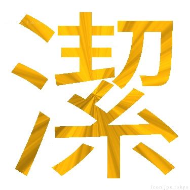 し 意味 潔 「潔」という漢字の読み方・名のり・意味・由来について調べる