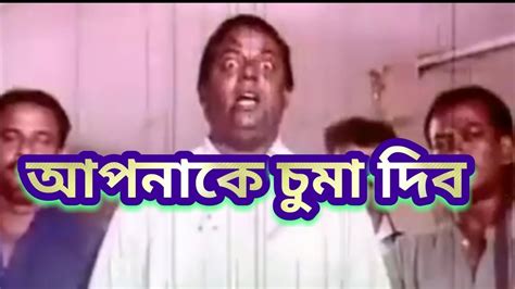 আপনাকে চুমা দিব Bd Movie Dipjol Funny Dialogue Scene Black Mum Youtube