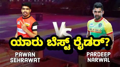 Pro Kabaddi Pawan Kumar Sehrawat Vs Pardeep Narwal Bengaluru