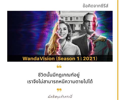 [นักจิตฯเก้ากระบี่] ข้อคิดจากซีรีส์ WandaVision (Season 1 : 2021) 