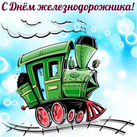 Дата профессионального праздника всех работников железных дорог установлена в россии официально действующим и в настоящее. Открытка с бегущим паровозиком на День железнодорожника