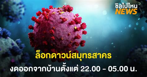 นายกรัฐมนตรี สั่งปิดแคมป์คนงาน กทม.ปริมณฑล 4 จ.ภาคใต้ ปัตตานี ยะลา สงขลา นราธิวาส ไม่ใช่ ล็อกดาวน์ แต่เป็นการควบคุมเฉพาะพื้นที่เป็นเวลา 1. มาตรการล็อกดาวน์สมุครสาคร - ชิลไปไหน