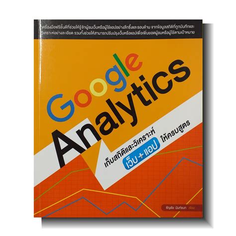 Google Analytics เก็บสถิติและวิเคราะห์เว็บ+แอปให้ครบสูตร
