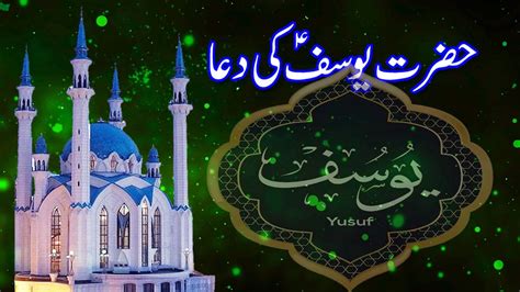 Dua Of Hazrat Yousuf A S Hazrat Yousuf Ki Kahani In Urdu Dua Of