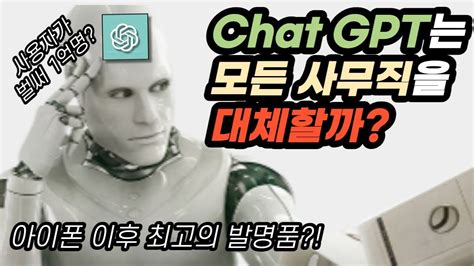 세상을 바꾸고 있는 Chat Gpt 출시 2달만에 벌써 사용자 1억명 돌파 Youtube