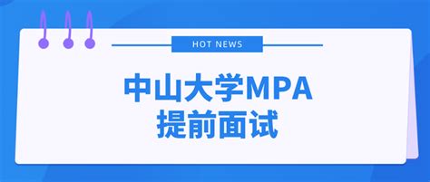 中山大学2023年mpa“提前批”考试通知 知乎