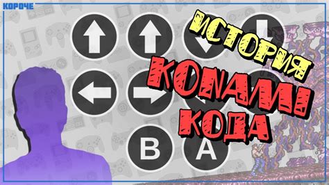 Dead by daylight code list. История Konami Code // #Короче - YouTube