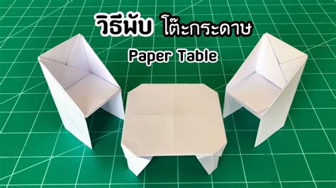 สอนวิธีพับโต๊ะกระดาษ ไว้ตั้งเป็นโมเดลสวยๆ How To Make A Paper Table