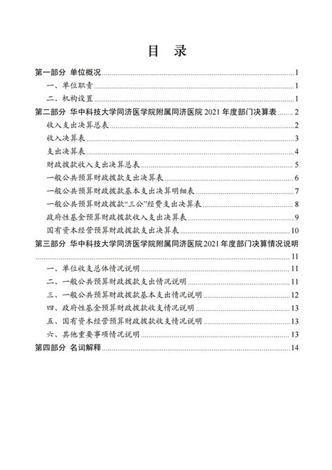 华中科技大学同济医学院附属同济医院2021年度部门决算公示公告