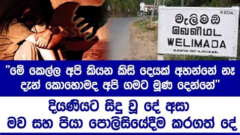 මේ කෙල්ල අපි කියන කිසි දෙයක් අහන්නේ නෑදැන් කොහොමද අපි ගමට මූණ දෙන්නේ