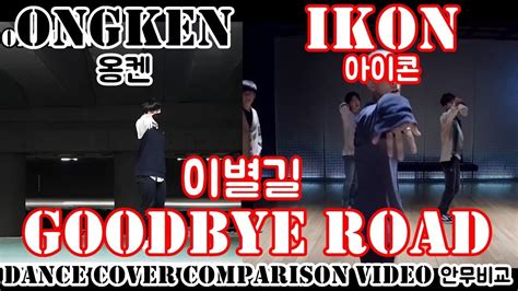 Ikon Goodbye Road Dance Cover Youtube