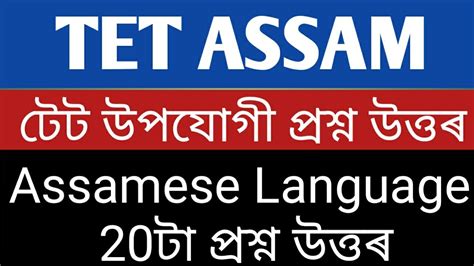 Assam Tet Important Question And Answers Assamese Language YouTube