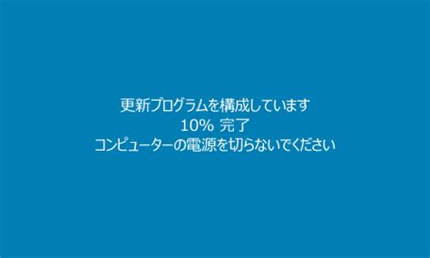 【解決策】「更新プログラムを構成しています」の処理が終わらない！pcの電源を切らないでください【win10】 ハリネズミの幸せ