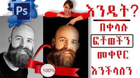 Ethiopiaamharic Photoshop Tutorial እንዴት በቀላሉ ፎቶወቻችን መቀየር እንችላለን