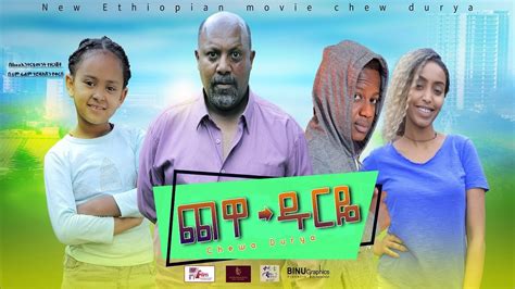 አጭር ኮሜዲ 2021 ethiopian comedy film. Ethiopian Amharic Movie Chewa Duriye 2020 - YegnaTimes