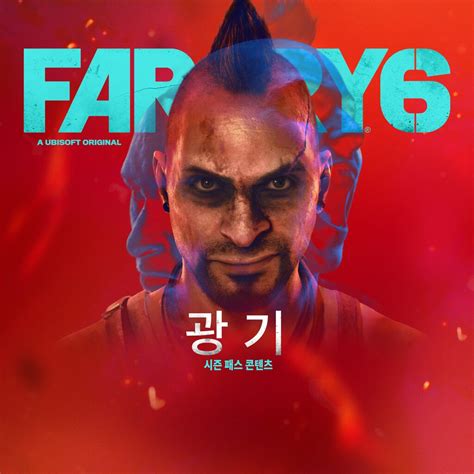 Far Cry 6 Dlc 에피소드 1 광기 중국어간체자 한국어 영어 일본어 중국어번체자