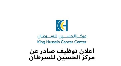 اعلان توظيف صادر عن مركز الحسين للسرطان