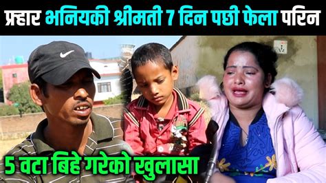 फ्र्हार भनियकी श्रीमती ७ दिन पछी फेला परिन ५ वटा बिहे गरेको खुलासा Himesh Neaupane New Video