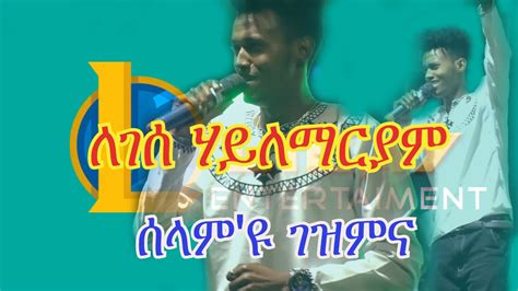 New Ethiopian Music Legese Hailemaryamስዋ ዳጉሻ Best Stage Performance