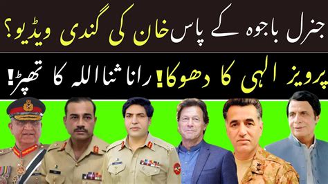 جنرل باجوہ کے پاس عمران خان کی گندی ویڈیو پرویز الہی کا دھوکا اہم خبر Youtube