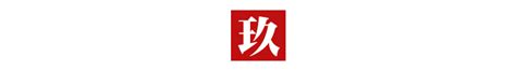 小学生一看就会做的题，大学生都不一定会： 下面备选答案中，哪个与49、84、91有类同关系？ 标签： 关系 答案 备选. 2020十大流行语之内卷_杭州学而思1对1