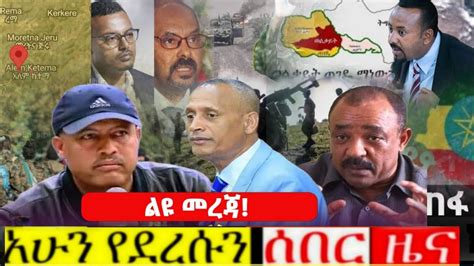 ሰበር ዜና Ethiopia Ethiopia News Ethiopian News Todays 22 July 2023