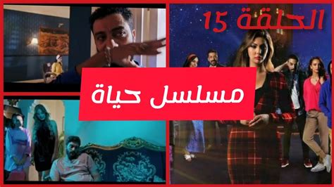 الحلقة 15 مسلسلحياة Mosalsal Hayat Hal9a 15 Ibtissamtiskat Mosalsal