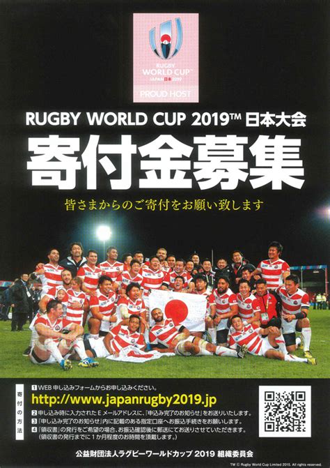 あついぞ Rugby World Cup 2019 Tm 日本大会 寄付金募集