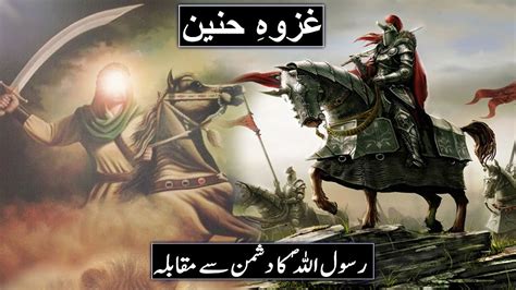 Ghazwa E Hunain Ka Waqia Jang E Hunain Ka Waqia Battle Of Hunayn