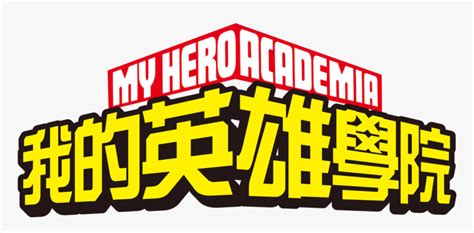 My Hero Academia Logo Transparent Background Ana Candelaioull