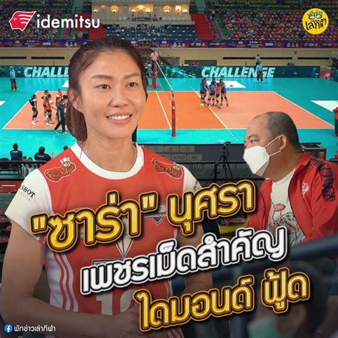 ‘นุศรา ต้อมคำ ไดมอนด์ ฟู้ด วีซี 🏐สู้แบบซาร่า ‘นุศรา ต้อมคำ กับอีกหนึ่งความท้าทายในการไล่ล่า