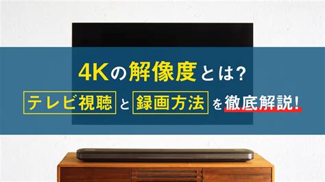 4kの解像度とは？4k放送のテレビ視聴と録画方法を徹底解説！ アンテナblog 株式会社電翔