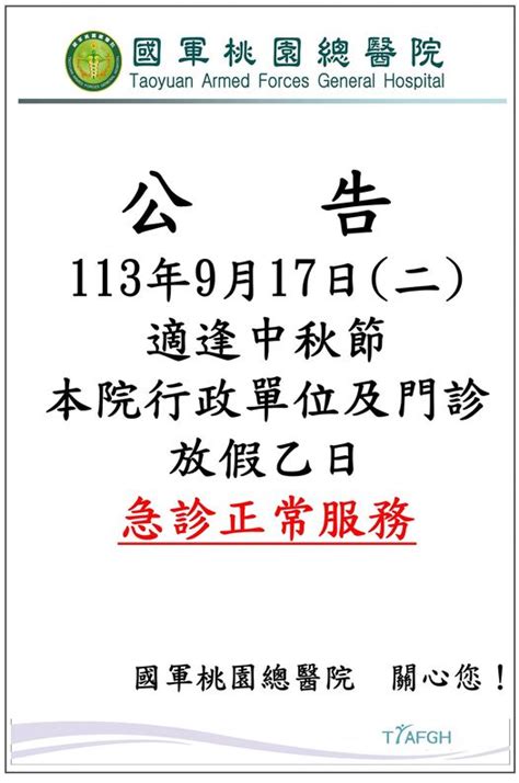 113年9月17日二適逢中秋節，本院行政單位及門診放假乙日，急診正常服務。 國軍桃園總醫院