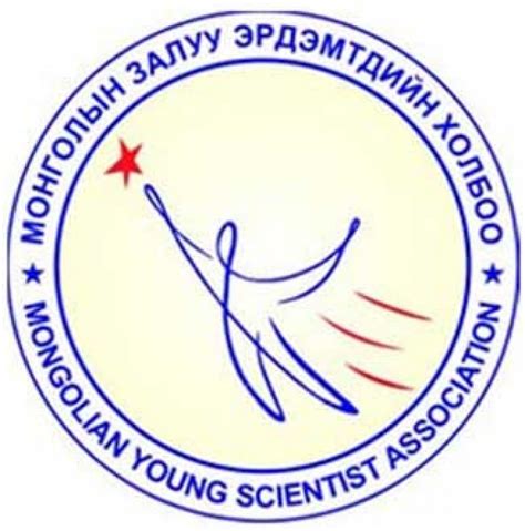 Монголын залуу эрдэмтдийн холбоо