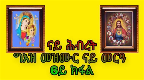 Eritrean Orthodox Tewahdo Mezmur ግእዝ መዝሙር ናይ መርዓ 6ይ ክፋል Youtube