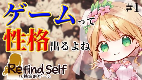 【refind Self】ゲームをプレイするだけで性格が丸わかり？！自分の性格確認してみよう Part1【ゲーム リファインドセルフ 性格診断ゲーム Vtuber】 Youtube