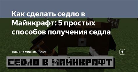 Как сделать седло в Майнкрафт 5 простых способов получения седла