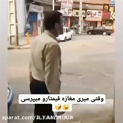 وقتی میری تو مغازه قیمتا و میبینی