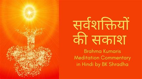 सर्वशक्तियों की सकाश Meditation Commentary In Hindi Brahma Kumaris